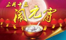 一个难忘的元宵节，如何度过？ - 改写自：元宵节的简短句子