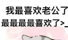 如何用言语和行动让你的丈夫感到高兴和满意？