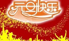 20个字的元旦祝福短语，表示对亲朋好友的美好愿望和祝福