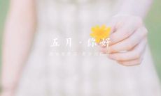 50个适合5月发朋友圈的早安句子——让你的朋友每天醒来都带着微笑！