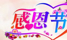 感恩节献词与祝福语： 用语言表达感恩之心，传递感恩的情感与力量