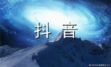 2022年度最受欢迎的抖音昵称精选180个，让你在社交平台与朋友更加个性化、时尚化！