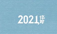 回顾一年匆匆而过的时光：我的真实感受与经历