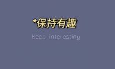 迷人的唯美签名句子，犹如美丽的花园引人沉醉