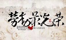 汇聚工作和劳动的智慧与精神——蕴含哲理的劳动名言和名句