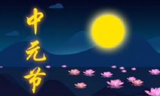 想在中元节向亲朋好友表达祝福？这里有30句微信问候语句子合集，让你轻松送上中元节的祝福！