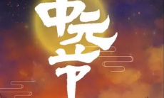 20句中元节祝福语大全，带给你美好的祝福和最真诚的问候