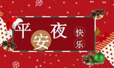 各种温馨、感人的平安夜贺卡祝福语，让你和亲朋好友共度美好的夜晚！