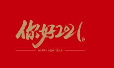 分享2021最后一天的句子并表达2022即将开始的喜悦心情