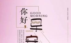 探究深层含义的引人思考的早安说说