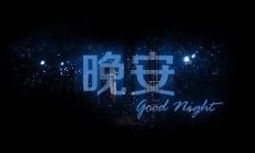 让你一看就点赞的超级有趣有深度的晚安说说，来试试！