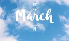 感慨二月已逝，喜迎三月日新月异心情，分享心语点滴