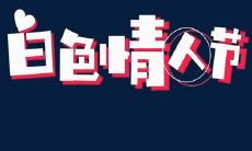让你的白色情人节更温馨：2022年33句动人表白说说，为爱人送上暖心话语，让314白色情人节更加难忘！