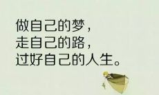 一个具有鼓舞人心、振奋人心的短语或名言，能够提振我们的信心和鼓励我们前行的步伐