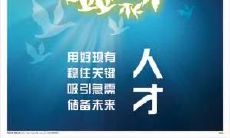 发展感性智慧，构建和谐企业文化——人事部创意押韵口号助力员工团结互助