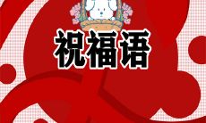 一百句国庆节短信祝福语盘点，送上您最真挚的祝福！