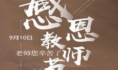 温馨祝福带给教师节2022年，表达对那些辛勤付出、致力于培育下一代的教育工作者的感激与敬意！