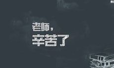 收集 | 来自学生和家长的感恩之词：教师节微信祝福语推荐！