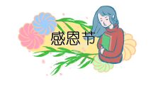 感恩节经典的短信祝福语：送上真挚感恩之情和美好祝福的精选短信语句！
