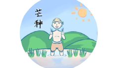 2022年芒种时节，80句唯美说说文案，送给你最温暖的祝福