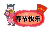 100个备受欢迎的新年祝福短信，让你在过年期间赢得无数喜悦和赞誉！
