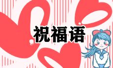 2022年新年除夕短信祝福语，送给亲朋好友的新年祝福短信，包含温暖祝愿、美好祈愿与真挚问候