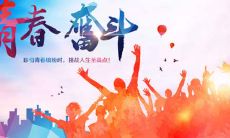 探寻青春之美-唯美且简短的八个字