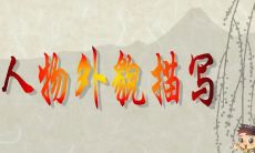 一系列生动而形象的描述，让你仿佛亲见其真实外貌，深刻感受到人物的特质和气质