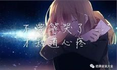 深刻到能撕心裂肺的文字，献给那些深陷失落与伤痛的人们