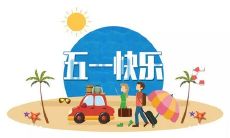 五一劳动节祝福语集锦——献给伟大领导的最温暖祝愿！