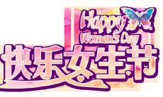 最温馨简短女生节祝福语，让你的女神心暖暖的！