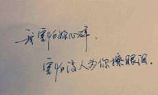 深感失落又后悔不已的那些沉重句子