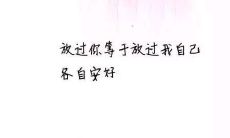 让曾经离开我、深爱过我的人永远后悔离开的无悔生活秘诀