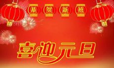 课堂上给老师同学赠送温馨元旦祝福语，如何表达才能让大家感动？