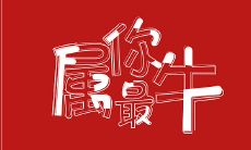 2021年迎春牛年，欢快祝语送上，愿诸事如意，万事顺心！
