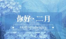 在二月里寻找唯美的短句，闲暇时光阅读感悟生命之美
