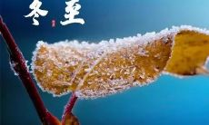汇总：赏析冬至节气的优美诗句和文言名句