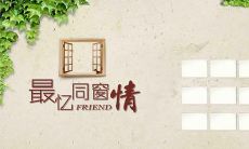 同学之间互致问候和祝福的短信，表达深厚友谊的情感瞬间传递