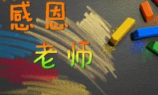 充满感恩之心，向我的小学母校和敬爱的老师致敬！