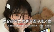 女生们必读的超级搞笑朋友圈沙雕段子攻略，让你每天都笑翻天！