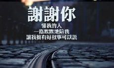 感恩闺蜜与我一路同行的信仰、梦想与人生际遇，他们是我生命中最珍贵的宝藏！