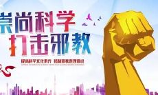 汇总一些有关反对邪教的实用名言，帮助人们深入思考、理解和预防邪教的危害