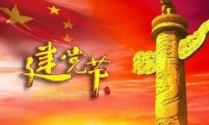 庆祝建党节，纪念中国共产党成立的99周年：一段历史见证人民力量的崛起与坚定前行的伟大征程