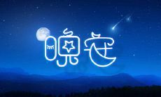 探寻2022年全新深入人心的晚安文案，让你每晚都能沐浴温暖的感受！