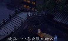 当你决定放弃一件事时，不要再回头，让它成为你人生中的一次有意义的经历