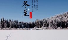 祝福您在冬至这个寒冷的季节里，感受到温暖的祝福和关怀 —— 冬至之际送上最温馨的祝福！