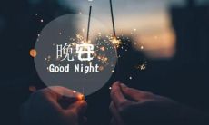 世界晚安的句子，让你在美好夜晚向整个世界致意