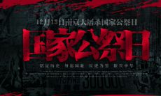 重温历史，铭记不朽——留存公祭日时刻，分享经典感言与警醒