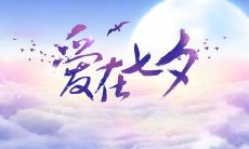 七夕节银行发出问候短信，祝福客户爱情如银行一样稳妥可靠！