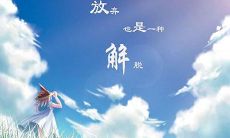 一句能够拯救与解脱的充满正能量的句子